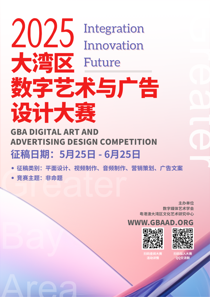 2025大湾区数字艺术与广告设计大赛海报
