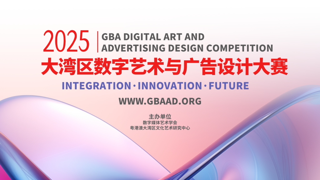 2025大湾区数字艺术与广告设计大赛海报