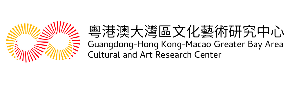 粤港澳大湾区文化艺术研究中心简介
