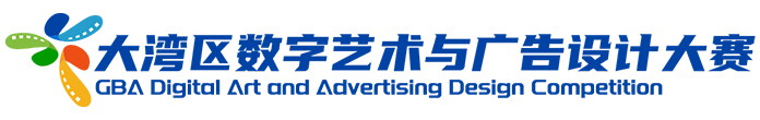 大湾区数字艺术与广告设计大赛